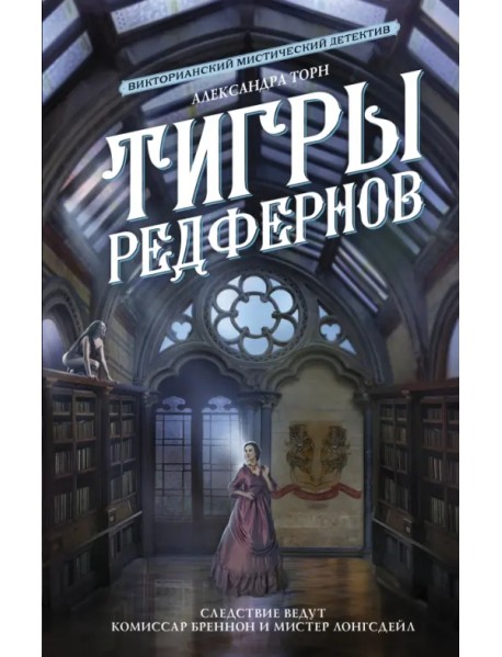 Тигры Редфернов