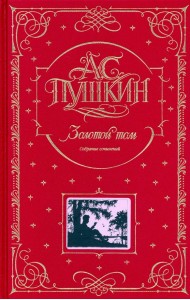 Золотой том. Собрание сочинений