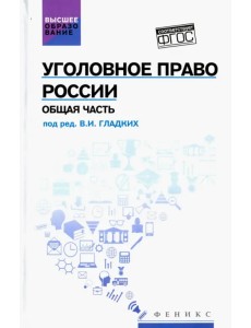 Уголовное право России. Общая часть. Учебник. ФГОС