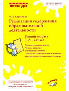 Реализация содержания образовательной деятельности. Ранний возраст (1,5-2 года). Практ. пособие Реализация содержания образовательной деятельности. Ранний возраст (1,5-2 года). Практ. пособие
