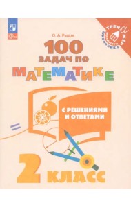 Математика. 2 класс. 100 задач с ответами и решениями. Учебное пособие. ФГОС