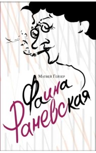 Фаина Раневская