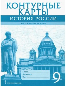 История России. XIX - начало XX века. 9 класс. Контурные карты История России. XIX - начало XX века. 9 класс. Контурные карты