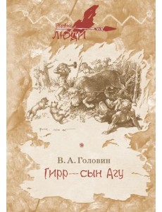 Гирр - сын Агу