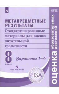 Метапредметные результаты. 8 класс. Стандартизированные материалы для оценки чит. грамотн. Вар.1-4