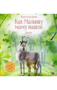 Как Малышу маму нашли. Сказки