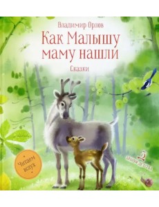 Как Малышу маму нашли. Сказки Как Малышу маму нашли. Сказки