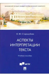 Аспекты интерпретации текста. Учебное пособие