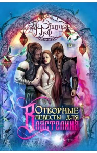 Отборные невесты для Властелина