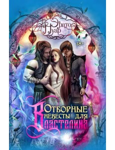 Отборные невесты для Властелина Отборные невесты для Властелина