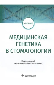 Медицинская генетика в стоматологии. Учебник