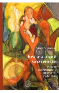 Бразильский модернизм. Неделя современного искусства 1922 года