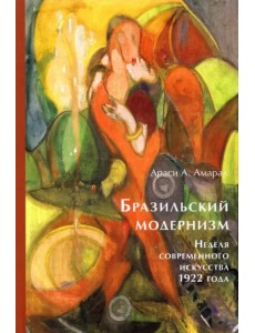 Бразильский модернизм. Неделя современного искусства 1922 года