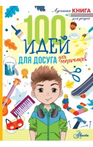 100 идей для досуга для мальчиков