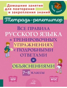 Русский язык. 7-8 кл. Все правила в тренировочных упражнениях с подробными ответами и объяснениями Русский язык. 7-8 кл. Все правила в тренировочных упражнениях с подробными ответами и объяснениями