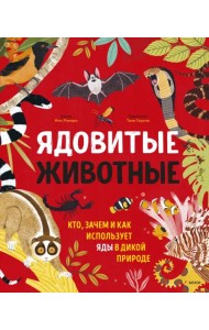 Ядовитые животные. Кто, зачем и как использует яды в дикой природе