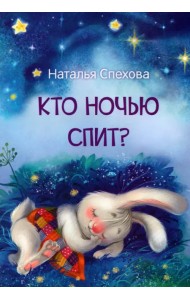 Кто ночью спит? Сказки
