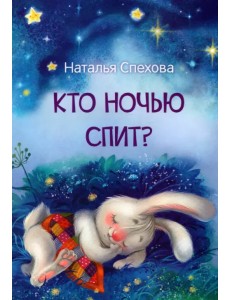 Кто ночью спит? Сказки