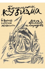 Принципы кубизма и других современных течений живописи