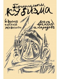 Принципы кубизма и других современных течений живописи Принципы кубизма и других современных течений живописи