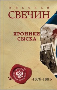 Хроники сыска