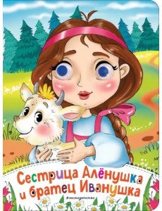 Сестрица Аленушка и братец Иванушка