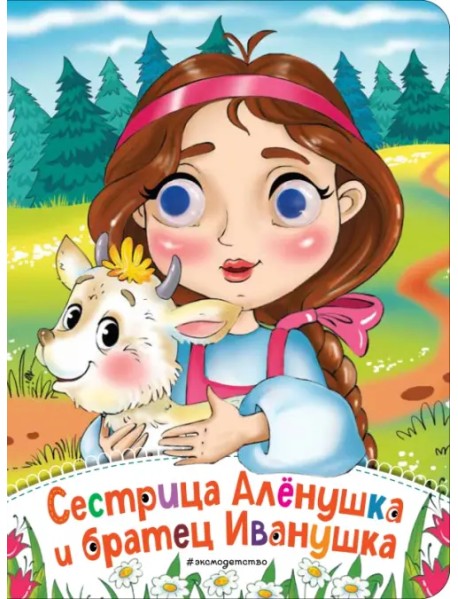 Сестрица Аленушка и братец Иванушка