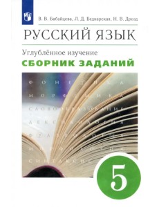 Русский язык. 5 класс. Сборник заданий к учебнику В. В. Бабайцевой. Углубленный уровень. Вертикаль Русский язык. 5 класс. Сборник заданий к учебнику В. В. Бабайцевой. Углубленный уровень. Вертикаль