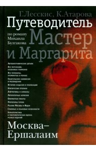 Москва - Ершалаим. Путеводитель по роману М. Булгакова