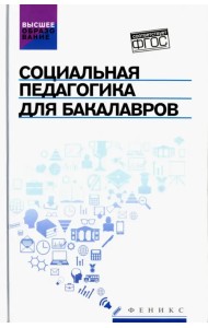Социальная педагогика для бакалавров. Учебник