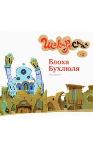 Блоха Бухлюля