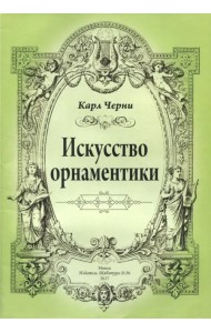 Искусство орнаментики