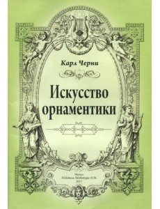 Искусство орнаментики