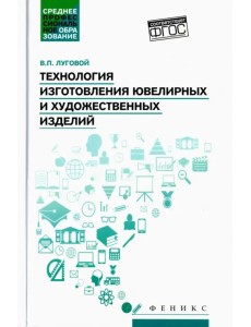 Технология изготовления ювелирных и художественных изделий. Учебное пособие. ФГОС Технология изготовления ювелирных и художественных изделий. Учебное пособие. ФГОС