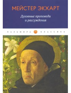 Духовные проповеди и рассуждения Духовные проповеди и рассуждения