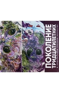 Поколение тридцатилетних в современном русском искусстве