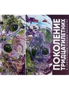 Поколение тридцатилетних в современном русском искусстве Поколение тридцатилетних в современном русском искусстве