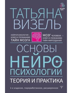 Основы нейропсихологии. Теория и практика