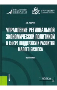 Управление региональной экономической политикой в сфере поддержки и развития малого бизнеса