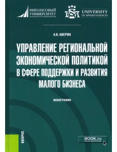 Управление региональной экономической политикой в сфере поддержки и развития малого бизнеса