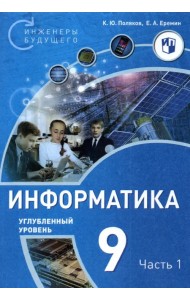Информатика. 9 класс. Углубленный уровень. В 2-х частях. Часть 1