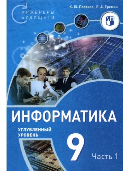 Информатика. 9 класс. Углубленный уровень. В 2-х частях. Часть 1