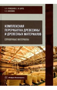Комплексная переработка древесины и древесных материалов. Справочные материалы