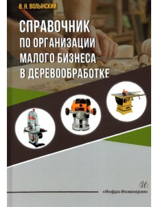 Справочник по организации малого бизнеса в деревообработке Справочник по организации малого бизнеса в деревообработке