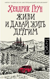 Живи и давай жить другим