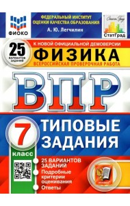 ВПР ФИОКО. Физика. 7 класс. Типовые задания. 25 вариантов