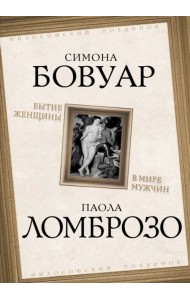 Бытие женщины в мире мужчин