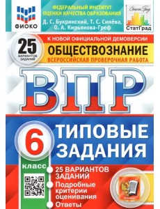 ВПР ФИОКО. Обществознание. 6 класс. Типовые задания. 25 вариантов