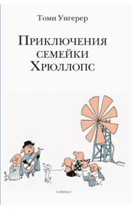 Приключения семейки Хрюллопс