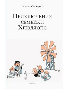 Приключения семейки Хрюллопс